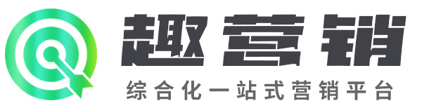 趣营销